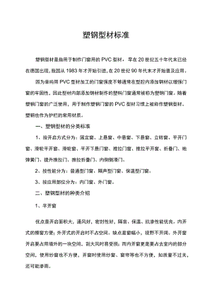 塑钢型材标准.docx