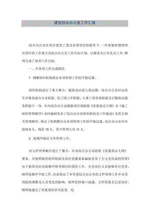 【精品文档】建设综合办公室工作汇报（整理版）.docx