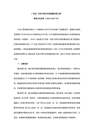 《广东省“百县千镇万村高质量发展工程”教育行动方案（2023—2027年）》全文及解读.docx