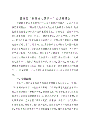 ××县推行党群连心服务卡的调研报告.docx
