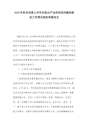 2023年机关党委上半年全面从严治党和党风廉政建设工作情况报告两篇范文.docx