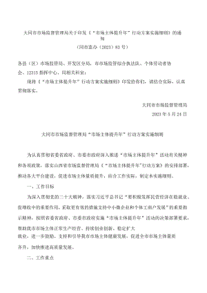 大同市市场监督管理局关于印发《“市场主体提升年”行动方案实施细则》的通知.docx