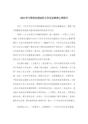 2023学习贯彻全国组织工作会议精神心得研讨精选（参考范文八篇）.docx