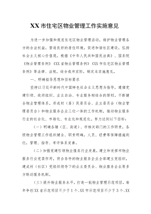 XX市住宅区物业管理工作实施意见.docx