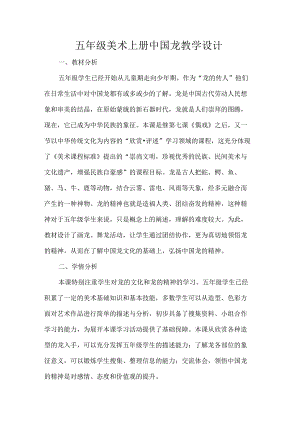 五年级美术上册中国龙教学设计.docx