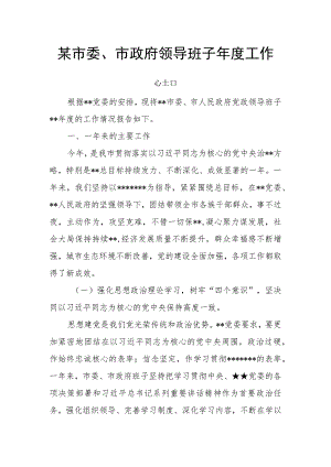 某市委、市政府领导班子年度工作总结.docx