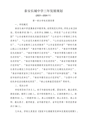 泰安长城中学三年发展规划.docx