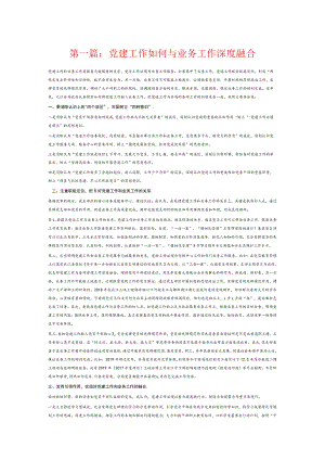 党建工作如何与业务工作深度融合7篇.docx