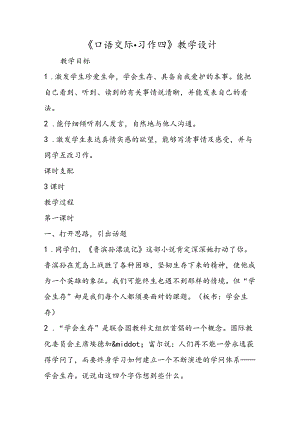 《口语交际·习作四》教学设计.docx