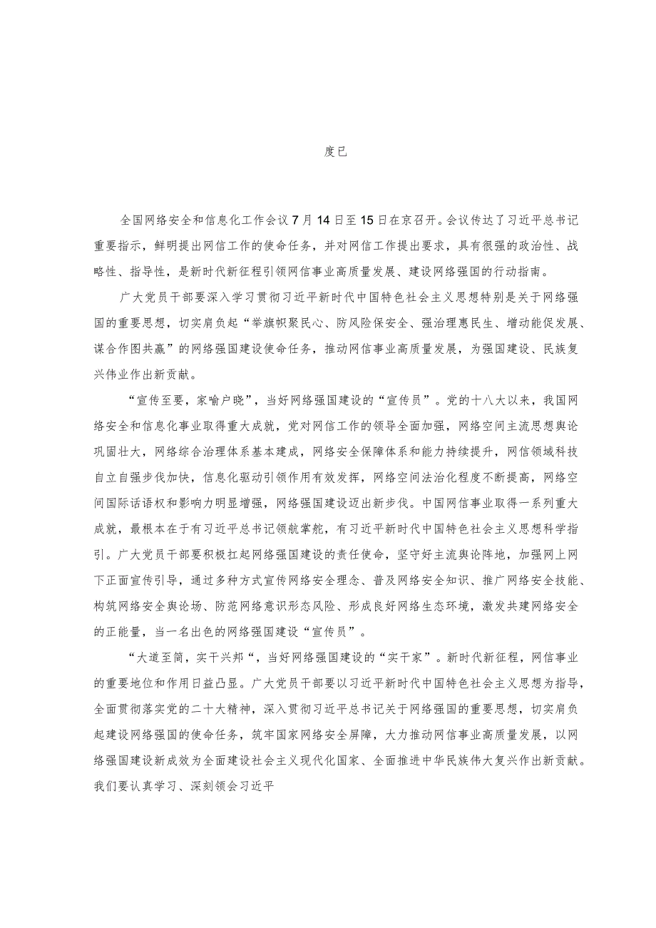 （3篇）2023年贯彻落实全国网络安全和信息化工作会议精神心得体会发言材料.docx_第1页