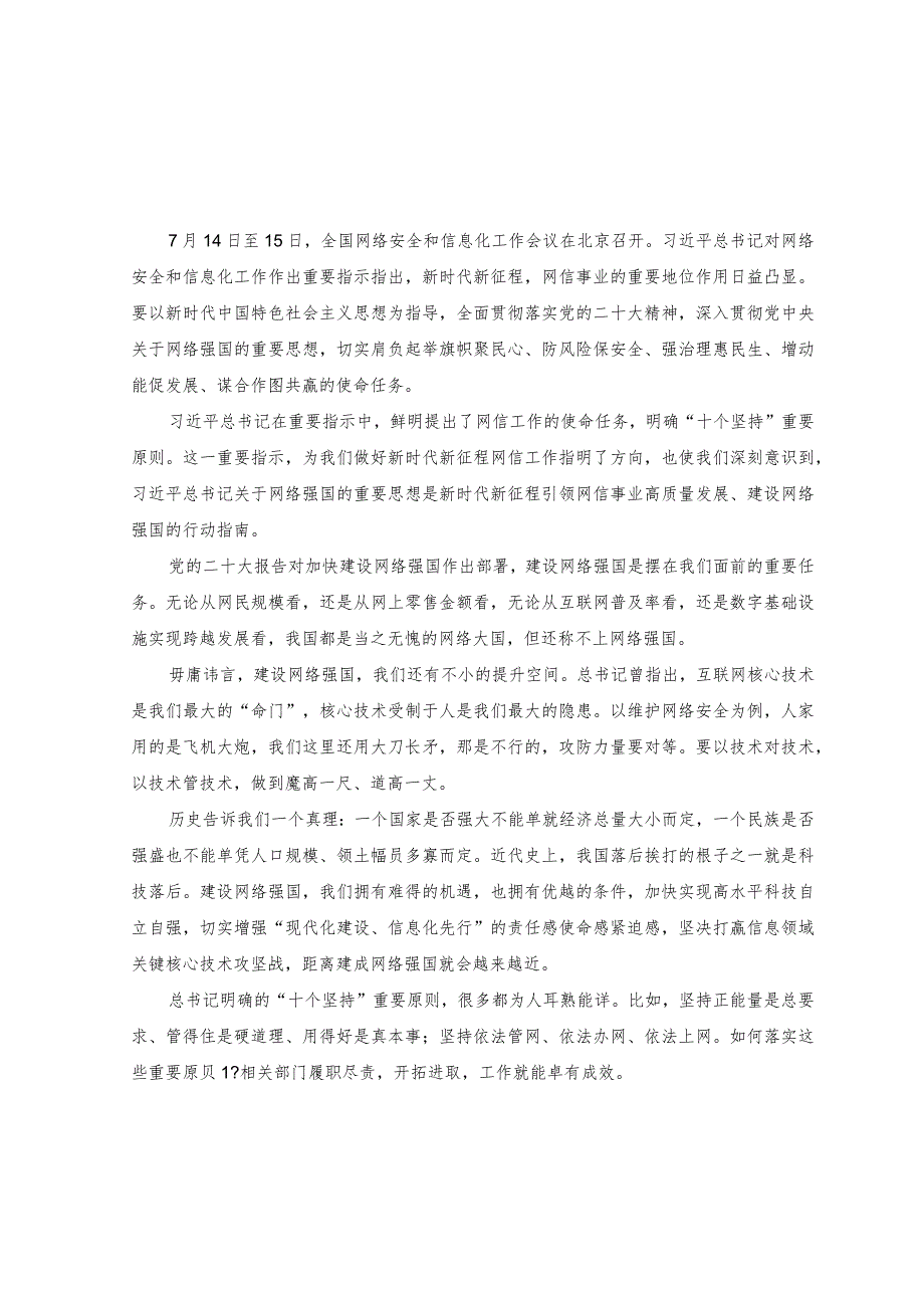 （3篇）2023年贯彻落实全国网络安全和信息化工作会议精神心得体会发言材料.docx_第3页