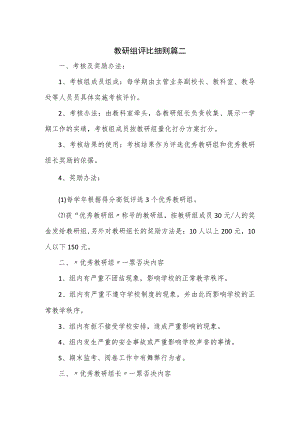 教研组评比细则篇二.docx