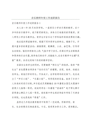 音乐教师年度工作述职报告.docx