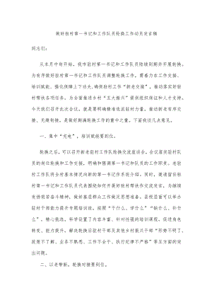 做好驻村第一书记和工作队员轮换工作动员发言稿.docx
