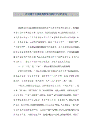 【精品文档】建设社会主义新农村专题研讨会上的发言（整理版）.docx