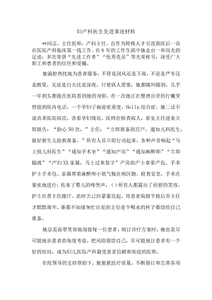 妇产科医生先进事迹材料.docx