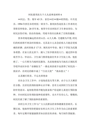 村医最美医生个人先进事迹材料6.docx