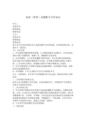 电商带货直播账号合作协议.docx