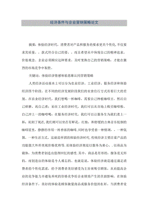 【精品文档】经济条件与企业营销策略论文（整理版）.docx