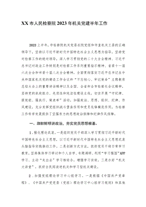 2023年xx市人民检察院年机关党建2023半年工作总结.docx