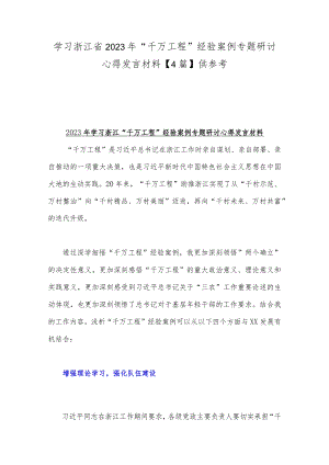 学习浙江省2023年“千万工程”经验案例专题研讨心得发言材料【4篇】供参考.docx