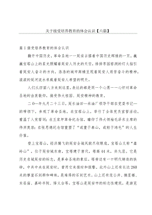 关于接受培养教育的体会认识【六篇】.docx