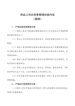 药品上市后变更管理自查内容提纲.docx