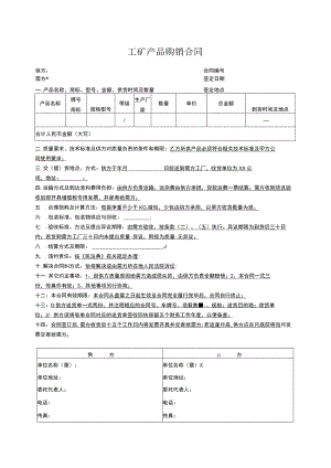 工矿产品购销合同.docx