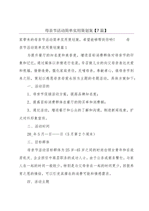 母亲节活动简单实用策划案【7篇】.docx
