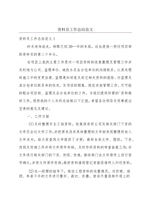 资料员工作总结范文.docx