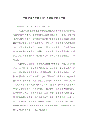 2023主题教育“以学正风”专题研讨发言材料(精选共10篇).docx