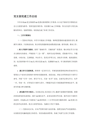 党支部党建工作总结.docx