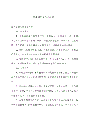教学周的工作总结范文.docx