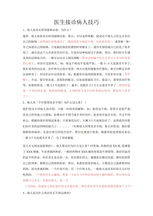 骗子医院的话术-医生接诊病人技巧.docx