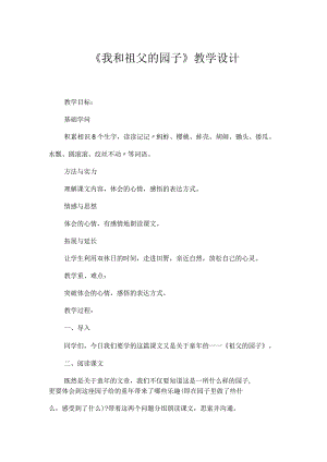 《我和祖父的园子》教学设计.docx