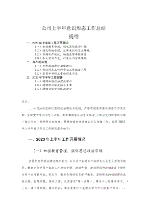 公司上半年意识形态工作总结.docx