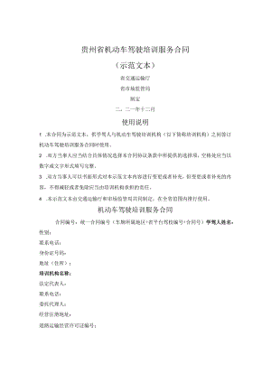 机动车驾驶培训服务合同（贵州省2021版）.docx