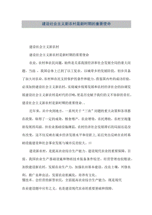 【精品文档】建设社会主义新农村是新时期的重要使命（整理版）.docx