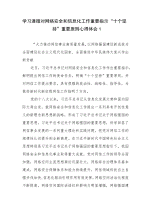 学习遵循对网络安全和信息化工作重要指示“十个坚持”重要原则心得体会3篇.docx