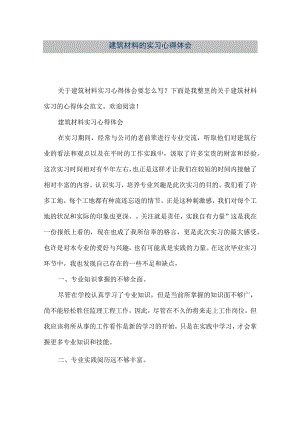 【精品文档】建筑材料的实习心得体会（整理版）.docx
