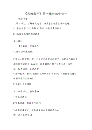 《我的影子》第一课时教学设计.docx