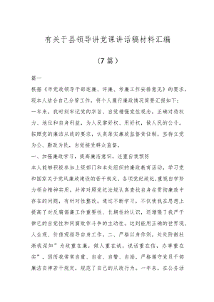 有关于县领导讲党课讲话稿材料（7篇）.docx