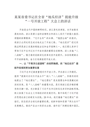 某某省委书记在全省“地瓜经济”提能升级“一号开放工程”大会上的讲话.docx