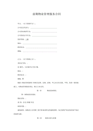 前期物业管理服务合同.docx