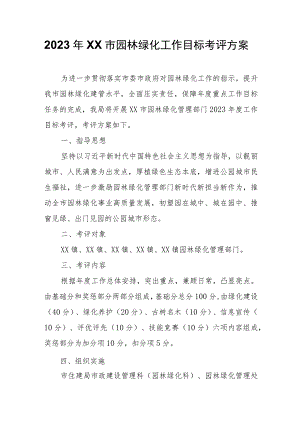 2023年XX市园林绿化工作目标考评方案.docx