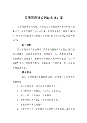 2023年医院医德专项建设实施方案四篇例文.docx
