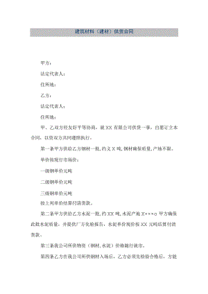【精品文档】建筑材料(建材)供货合同（整理版）.docx