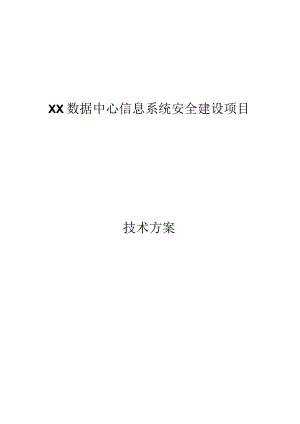 数据中心安全规划方案.docx