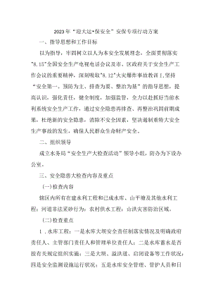 2023年市区“迎大运·保安全”安保专项行动方案（汇编3份）.docx