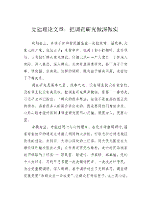 党建理论文章：把调查研究做深做实.docx